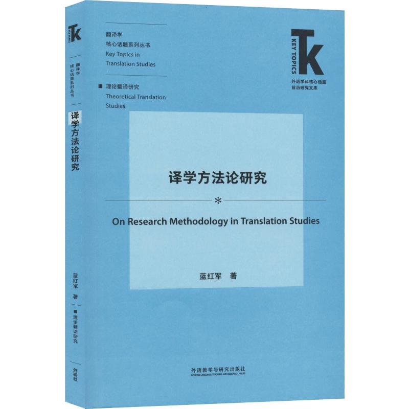 醉染图书译学方研究9787521311556