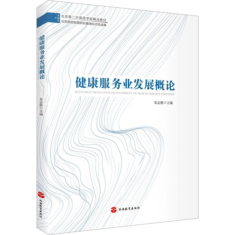 [M]健康服务业发展概论-9787563742455高清大图
