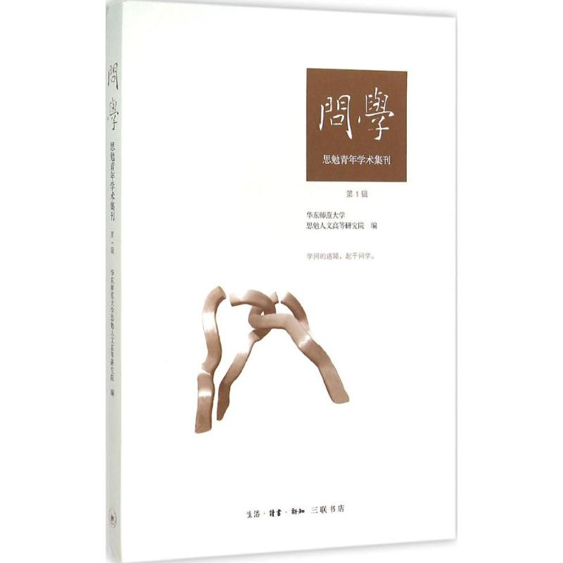 【M】问学-9787108053596