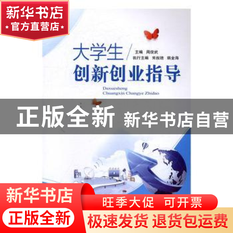 正版 大学生创新创业指导 周俊武 湖南师范大学出版社 9787564826高清大图