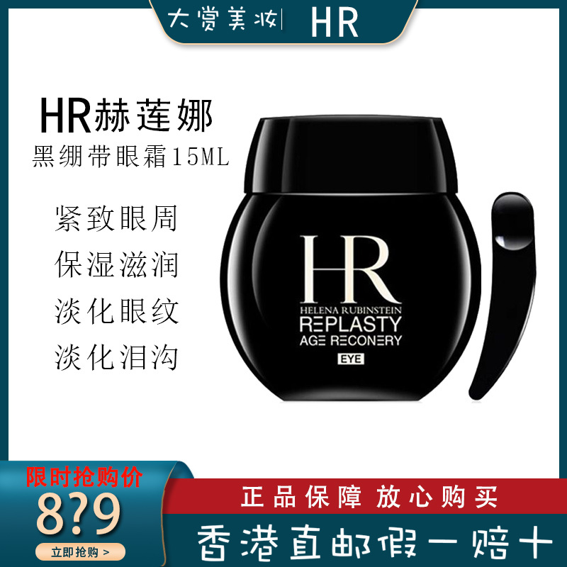 赫莲娜HR黑绷带眼霜15ml活颜修护玻色因淡化细纹黑眼圈滋润眼周