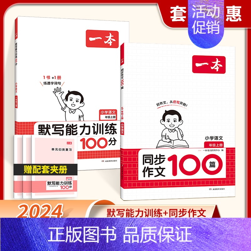[2本]默写+作文 五年级上 [正版]2024秋新版一本默写能力训练100分小学语文看拼音写词语二年级下册三四五六年级上