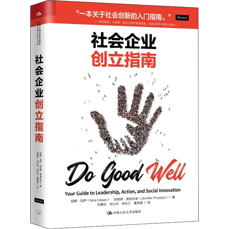 醉染图书社会企业创立指南9787300266510高清大图