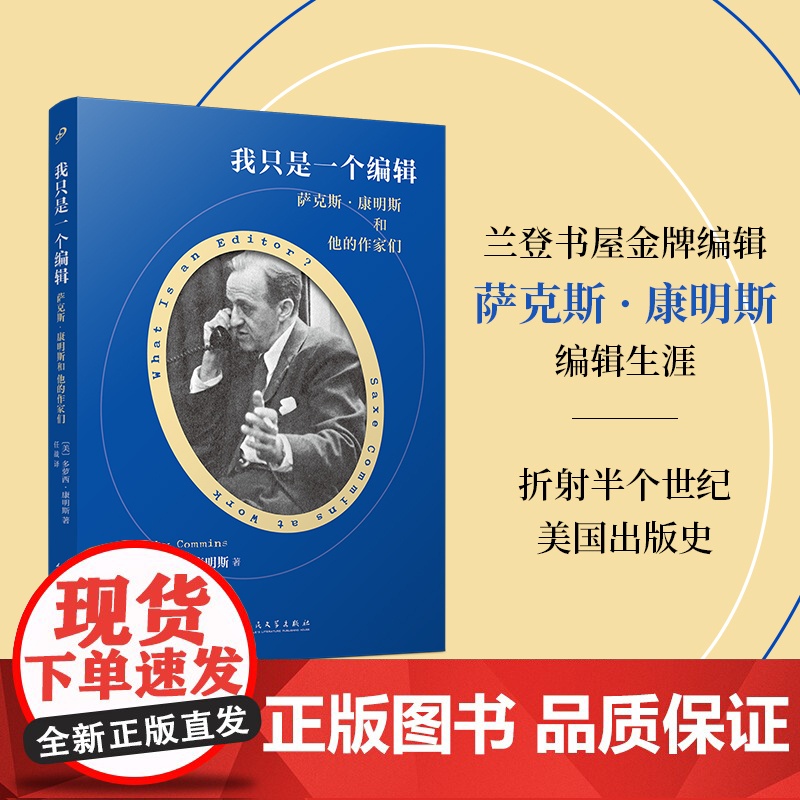 我只是一个编辑 萨克斯康明斯和他的作家们 外国文学散文兰登书屋金牌编辑折射半个世纪美国出版史经典作品 人民文学出版社