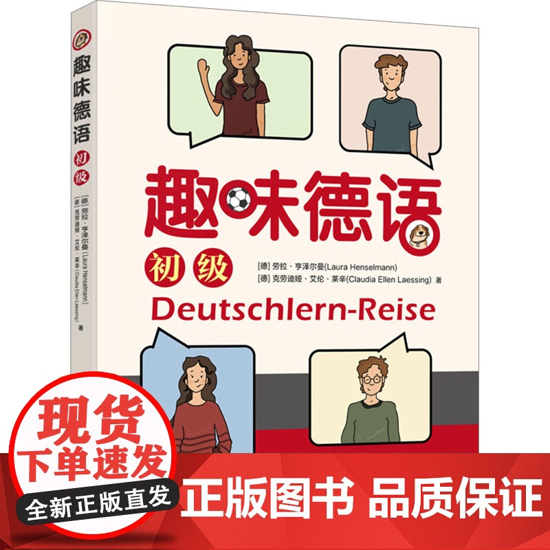 趣味德语 初级 (德)劳拉·亨泽尔曼,(德)克劳迪娅·艾伦·莱辛 著 德语文教 正版图书籍 北京大学出版社高清大图