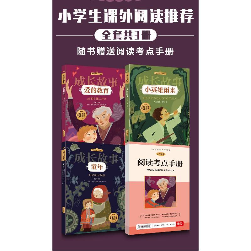 正版新书]快乐读书吧·六年级上 成长故事(全三册)(意)亚米契斯高清大图