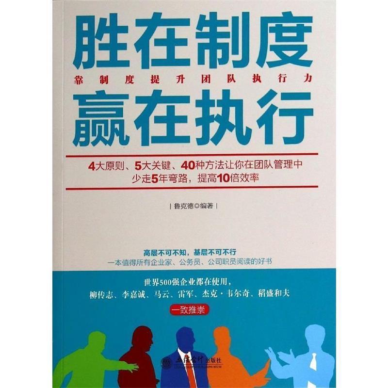 正版新书]胜在制度赢在执行(去梯言系列)鲁克德 编著97875429高清大图