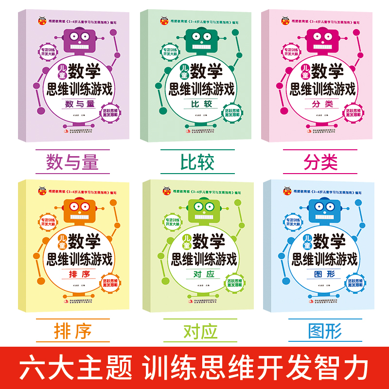[正版]儿童数学思维训练游戏全6册 幼儿逻辑思维训练 3-6岁宝宝全脑开发大脑阶梯数学专项训练观察专注判断想象推理能力高清大图