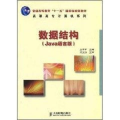【正版直发】高职高专计算机系列:数据结构(Java语言版) 王学军 9787115185778 人民
