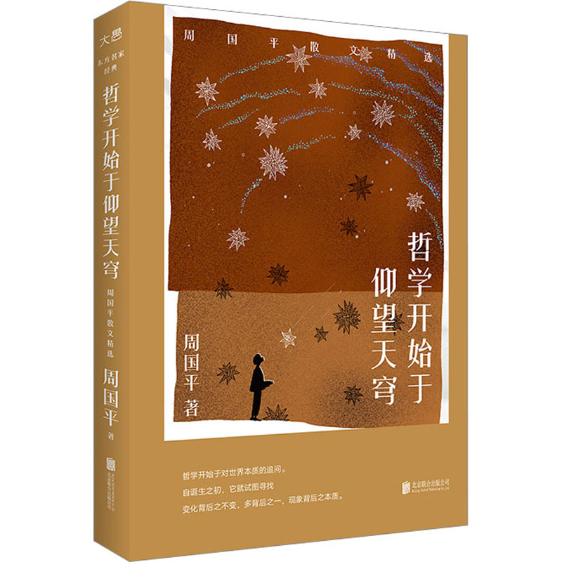 音像哲学开始于仰望天穹 周国平散文精选周国平