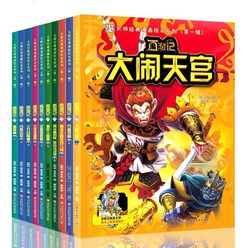 西游记漫画书 大师经典漫画绘本系列第*辑全套10册 儿童版西游记连环画绘本全套 爆笑校园漫画书3-8-12岁 四大名