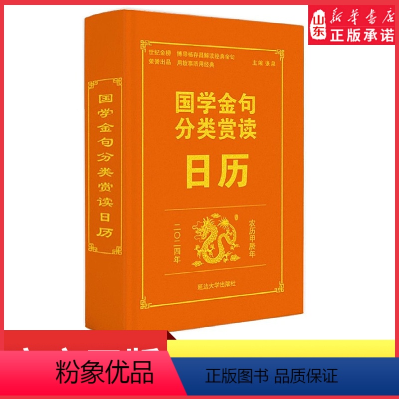 【正版】世纪金榜2024年甲辰年国学金句分类赏析日历 国学金句日历 2024版新版创意日历创意台历上日历收藏佳作送礼藏
