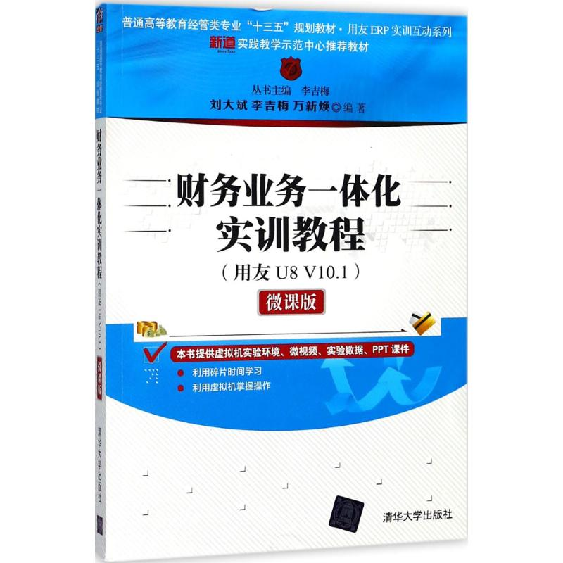正版新书】财务业务一体化实训教程:用友U8 V10.1(微课版)李吉