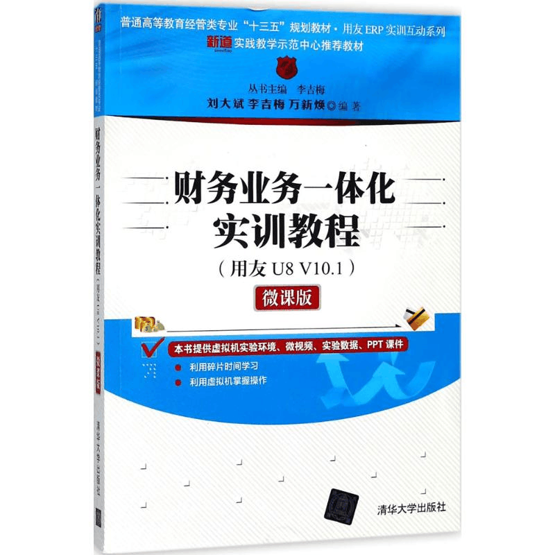 正版新书]财务业务一体化实训教程:用友U8 V10.1(微课版)李吉图片