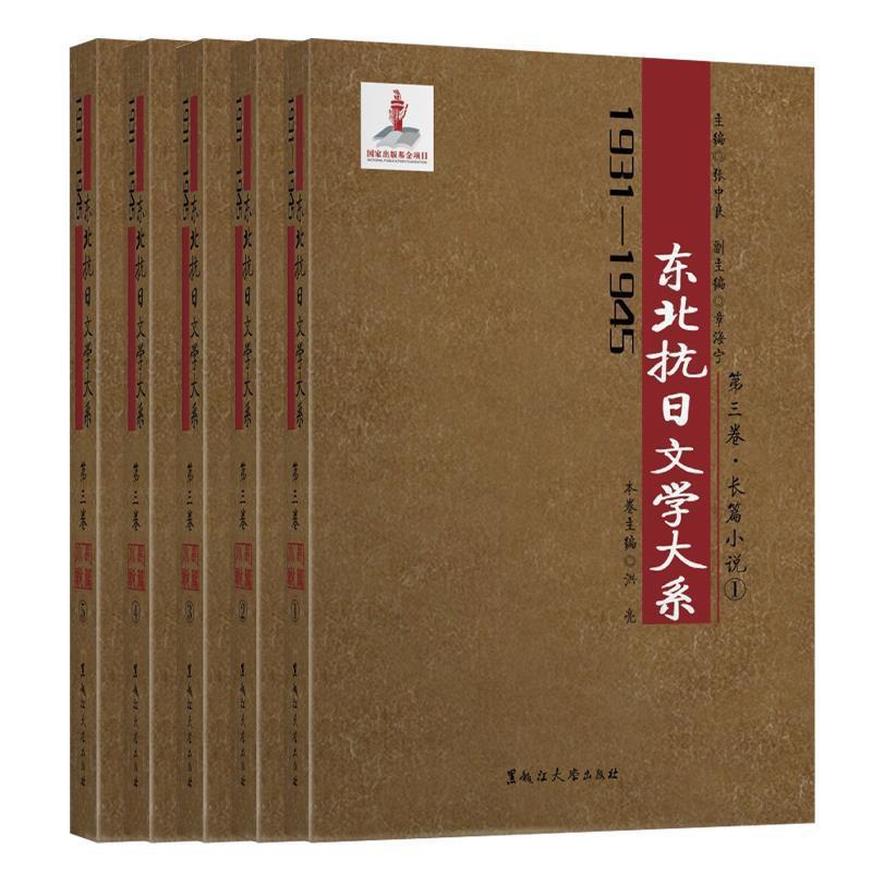 [正版]文 (2019年)1931-1945年东北抗日文学大系:第三卷(全5册) 9787568600521 黑龙江大高清大图
