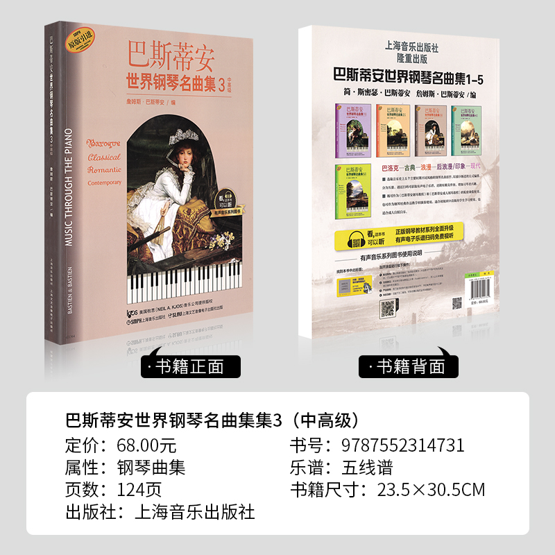 [正版]巴斯蒂安世界钢琴名曲集3中高级附CD二张上海音乐出版社 五线谱 训练习音乐器曲谱子 教程材学书籍 送CD高清大图