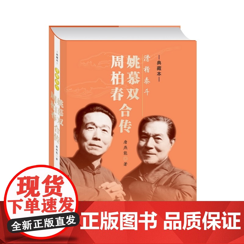 滑稽泰斗 姚慕双周柏春合传典藏本菊坛名家丛书上海人民出版社唐燕能著作戏剧艺术家传记高清大图