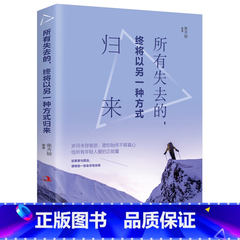 [正版]所有失去的,终将以另一种方式归来 成功励志书籍青春文学小说 正能量书籍经典语录书情感心灵鸡汤