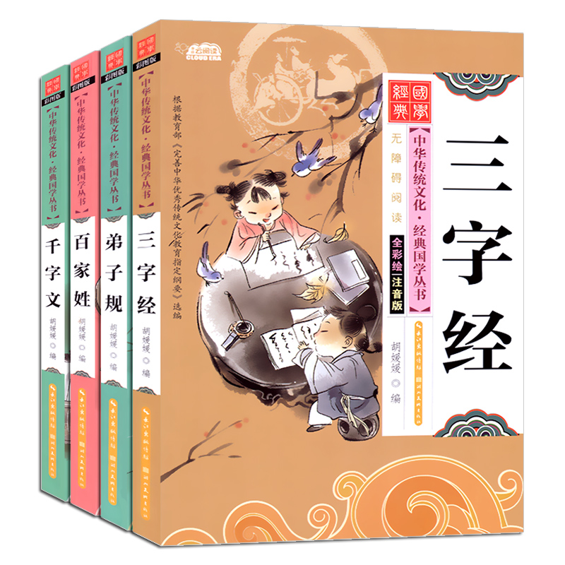 全套2本 三字经+弟子规 [正版]国学经典全套三字经弟子规百家姓千字文唐诗宋词小学生中华传统文化启蒙诵读有声读物儿童学前高清大图