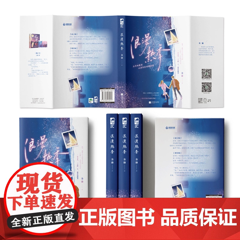 浪漫热季 金渝,大鱼文化 江苏凤凰文艺出版社 正版书籍高清大图