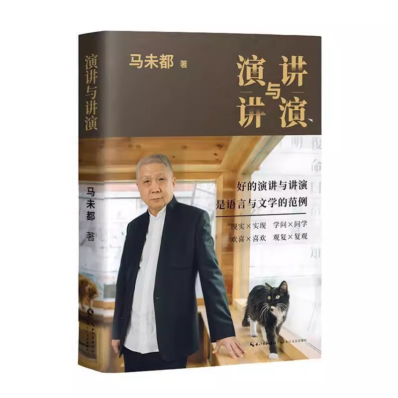 [正版] 演讲与讲演(马未都全新自选作品集,传递语言的魅力,分享说话的智慧)文学长江文艺出版社高清大图