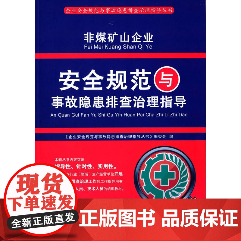 非煤矿山企业安全规范与事故隐患排查治理指导高清大图