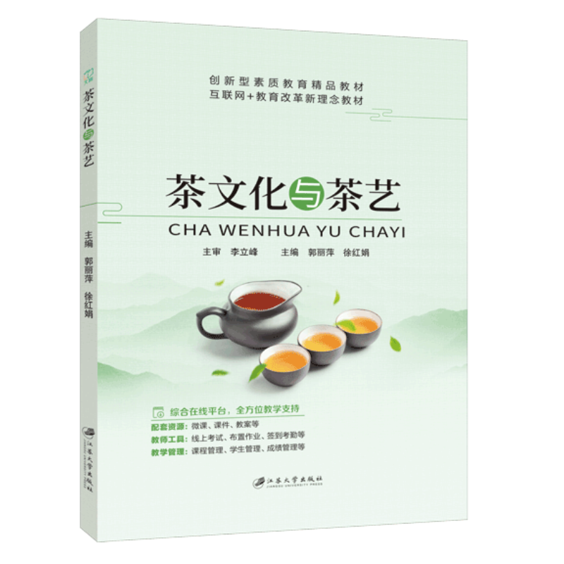 茶文化与茶艺-全彩含微课 [正版]文旌课堂 茶文化与茶艺郭丽萍9787568418478 江苏大学出版社