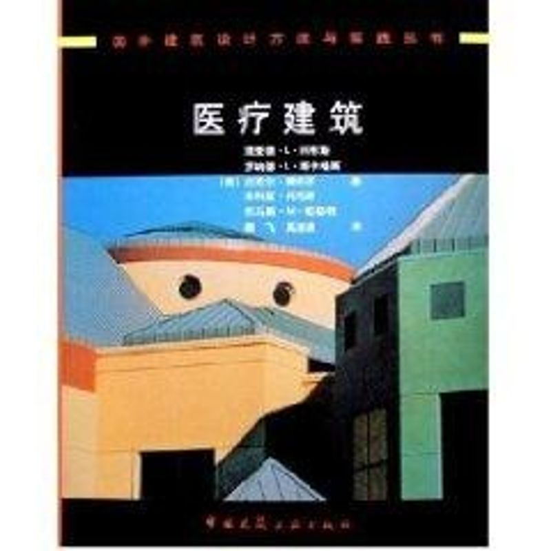 [M]医疗建筑/国外建筑设计方法与实践丛书-9787112074754高清大图