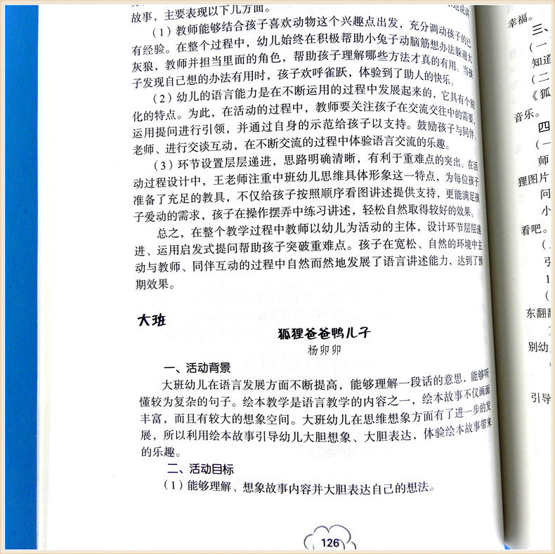 [正版]幼儿园集体教学活动设计与案例 幼儿教师教学实践指导小中大班 健康语言社会科学艺术五大领域游戏点评反思 学前教高清大图