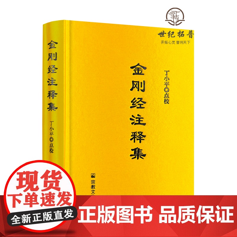 正版 金刚经注释集 精装 丁小平点校 金刚经论 金刚经赞述 金刚仙论 金刚般若论会释 金刚经疏 金刚经注解金刚决疑高清大图