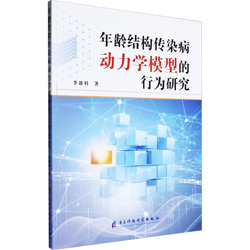 正版新书]年龄结构传染病动力学模型的行为研究李盈科 著9787577高清大图