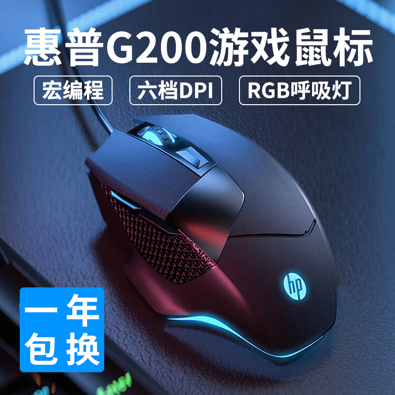 惠普(hp)电竞游戏鼠标有线G200 全彩RGB呼吸灯 宏编程6按键六档DPI可调 笔记本台式机电脑USB通用外设