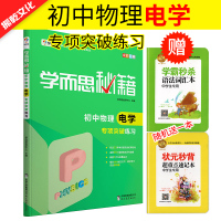 2017新版 学而思秘籍 初中物理电学专项突破练习 八九年级专项突破 初三9年级物理电学专项练习题 初中复习资料 中学教