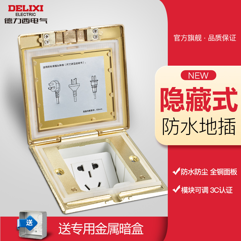德力西地插座全铜防水五孔无阻尼隐藏式五孔地面地板插座地插家用