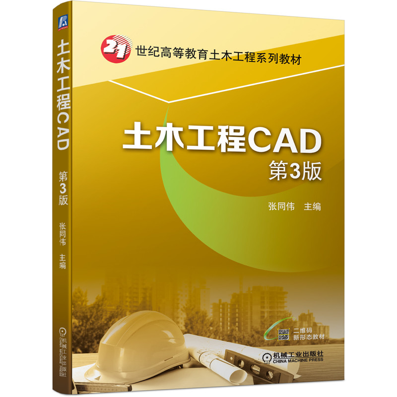 醉染图书土木工程CAD 第3版9787111701521高清大图