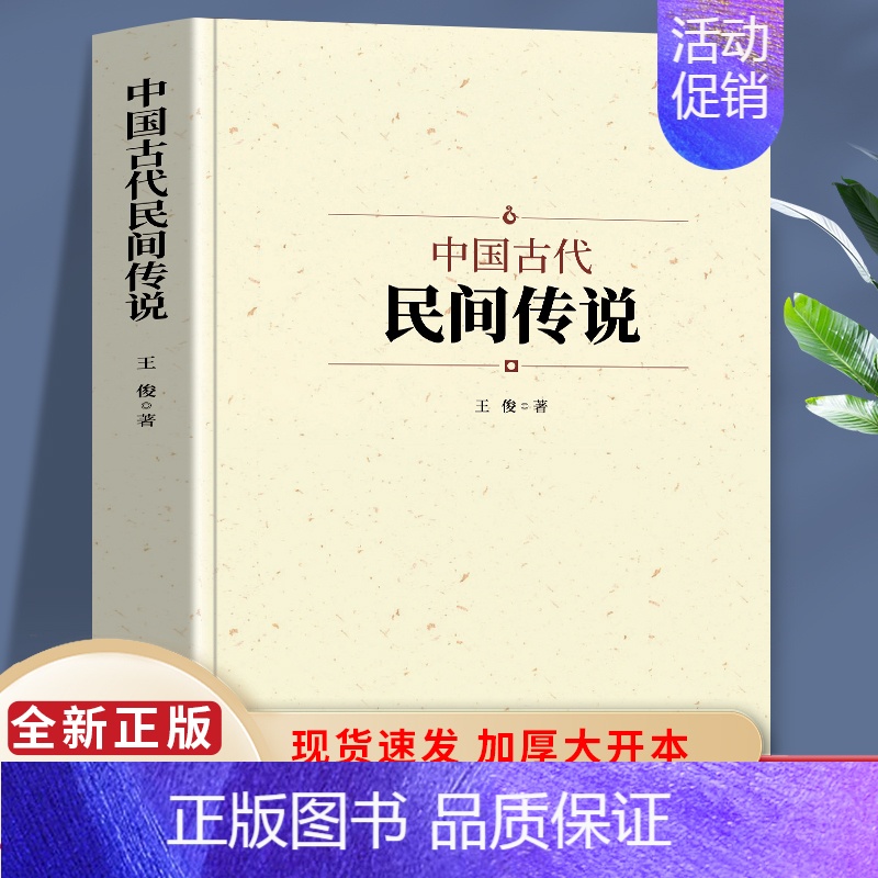 【正版】中国古代民间传说 中国文学艺术的重要形式 民间传说对普通民众有不可替代的教育意义和娱乐作用显示了强大的生命力和长