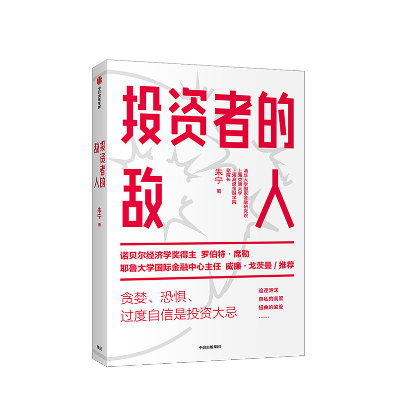 [正版]投资者的敌人 朱宁 刚性泡沫作者 金融 投资者 风险高企 出版社图书高清大图