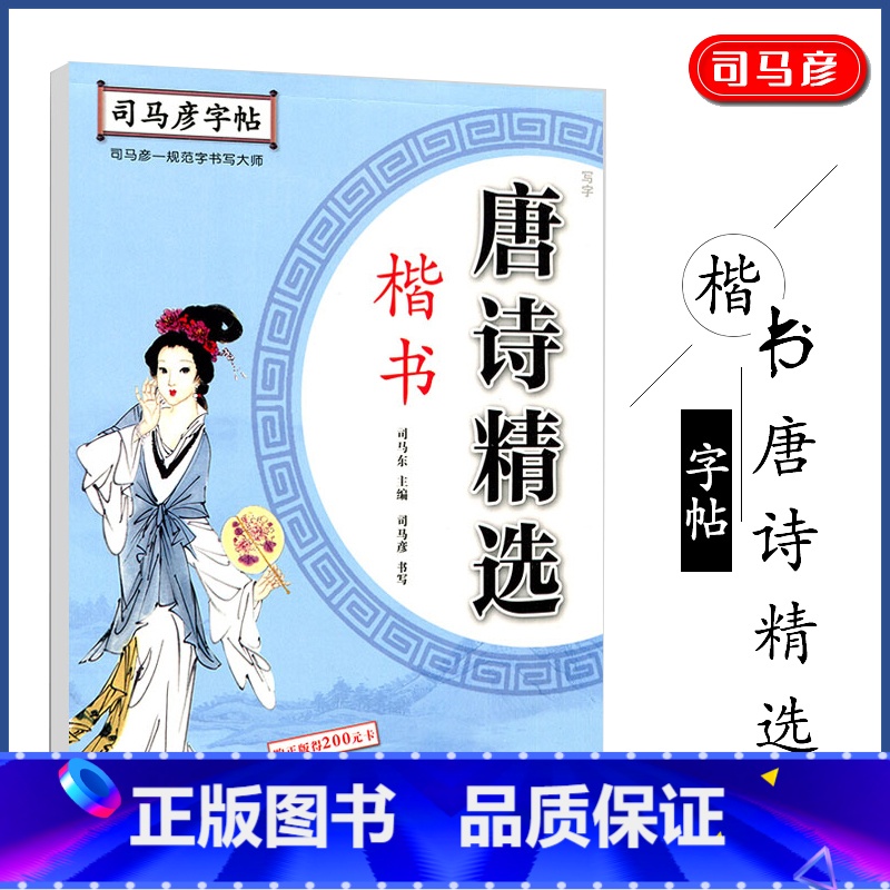 【正版】司马彦字帖 唐诗精选楷书字帖成年练字大学生高中生初中生正楷硬笔书法速成临摹练字本小学生初学者楷体入门钢笔练字写字