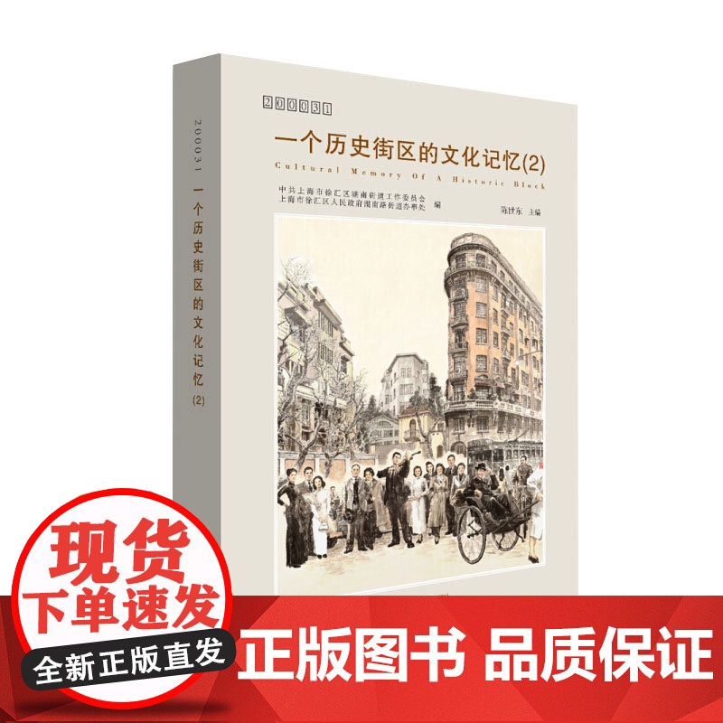 一个历史街区的文化记忆(2) 挖掘历史资源传承历史文化弘扬核心价值 文化积淀 历史文脉 上海城市文化建设 上海教育出版社高清大图