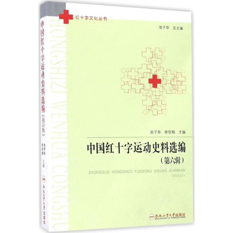 【M】中国红十字运动史料选编-9787565031007