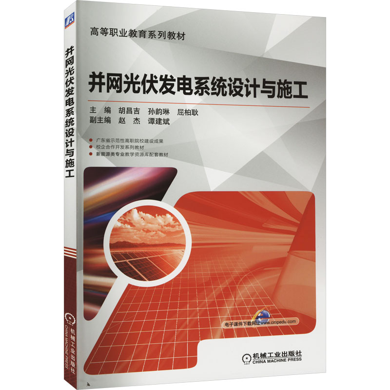并网光伏发电系统设计与施工
