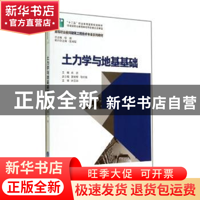 正版 土力学与地基基础 肖进 重庆大学出版社 9787562479611 书籍高清大图