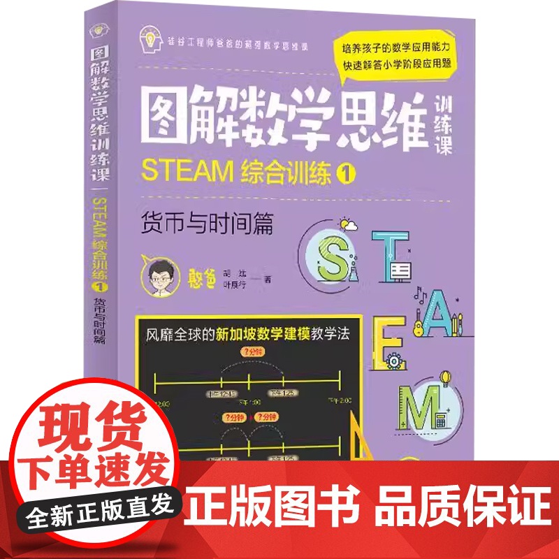 图解数学思维训练课 STEAM综合训练1 货币与时间篇 叶展行等 著 家教高清大图