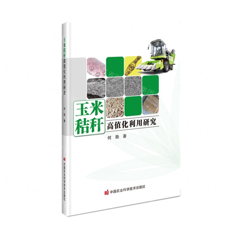 【N】玉米秸秆高值化利用研究-9787511662484