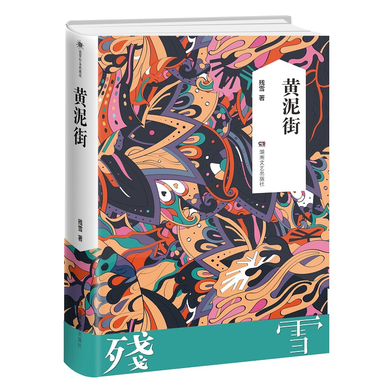 [正版]书籍黄泥街(残雪) 诺贝尔文学奖提名作者 中国现当代文学长篇小说