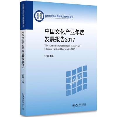 11中国文化产业年度发展报告(2017)978730128952522