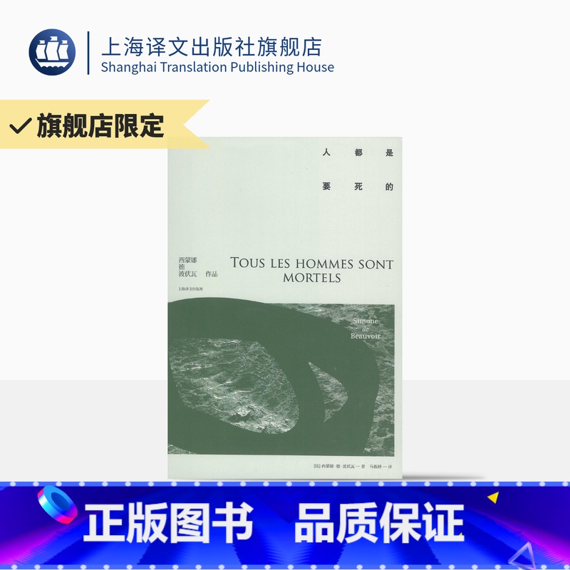 【正版】人都是要死的 【法】西蒙娜·德·波伏瓦 著 马振骋 译 第二性作者 外国文学欧美小说 上海译文出版社