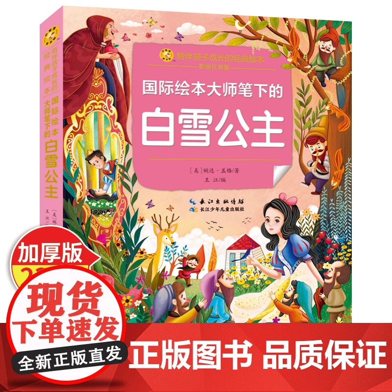 白雪公主 彩绘注音版一二三年级课外阅读书儿童拼音故事书籍 小蜜蜂童书馆书系儿童文学读物长江少年儿童出版正版图书高清大图