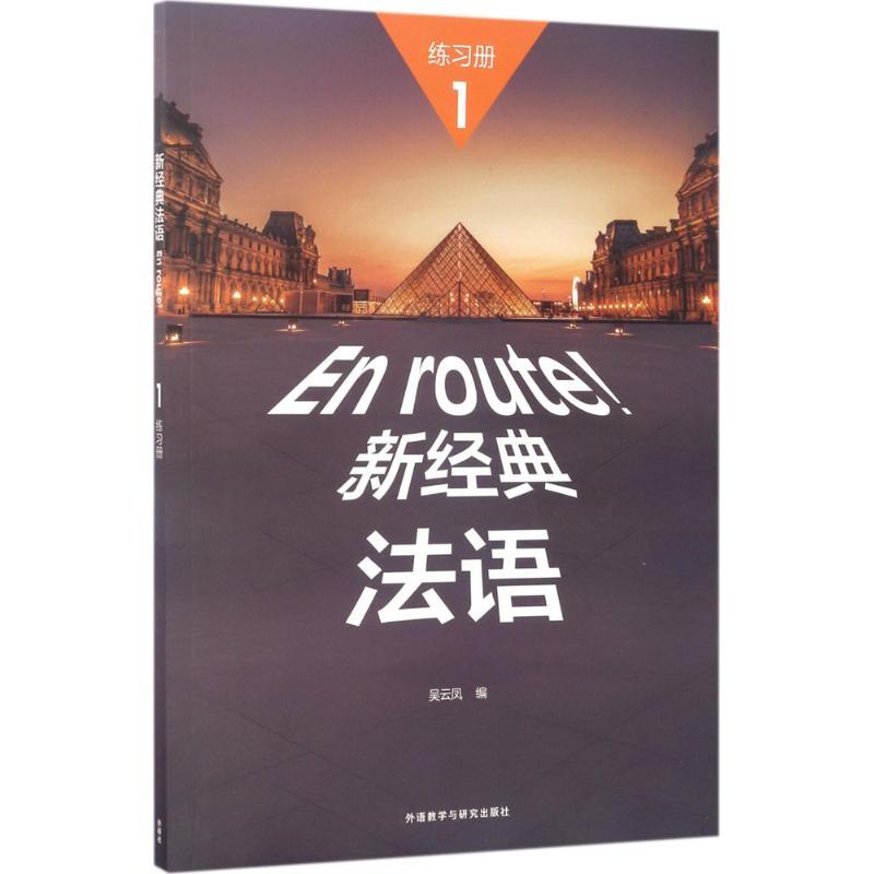 正版新书]新经典法语1练习册吴云凤9787513584739高清大图