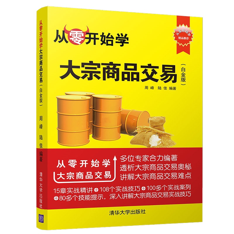 [醉染正版]从零开始学大宗商品交易 白金版 炒快速入门 K线图入门与技巧 新手学炒股教程书 炒技巧 大宗商品交易高清大图
